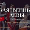 Клятвенные Девы - Shows and Theatrical Plays - Image 2