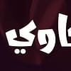 Hakawi Al Ammaria In Riyadh - Festival - Image 2