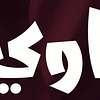 Hakawi Al Ammaria In Riyadh - Festival - Image 3