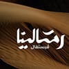 Ramlina Festival In Riyadh - Arabic Events - Image 3