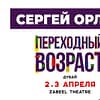 Sergey Orlov / Сергей Орлов at Zabeel Theatre in Dubai - Comedy Events - Image 3