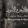 The Black & White Night in Jeddah - Ramadan - Image 2