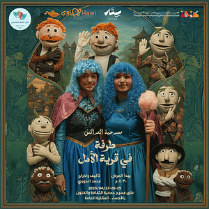 Tarfa Puppet Play in the Village of Hope in Al Ahsa Shows and Theatrical Plays