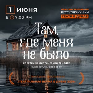 где меня не было" по пьесе Татьяны Ворониной Shows and Theatrical Plays