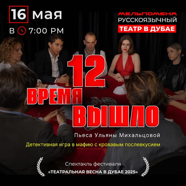 "12 Время вышло" — спектакль по пьесе Ульяны Михальцовой Shows and Theatrical Plays