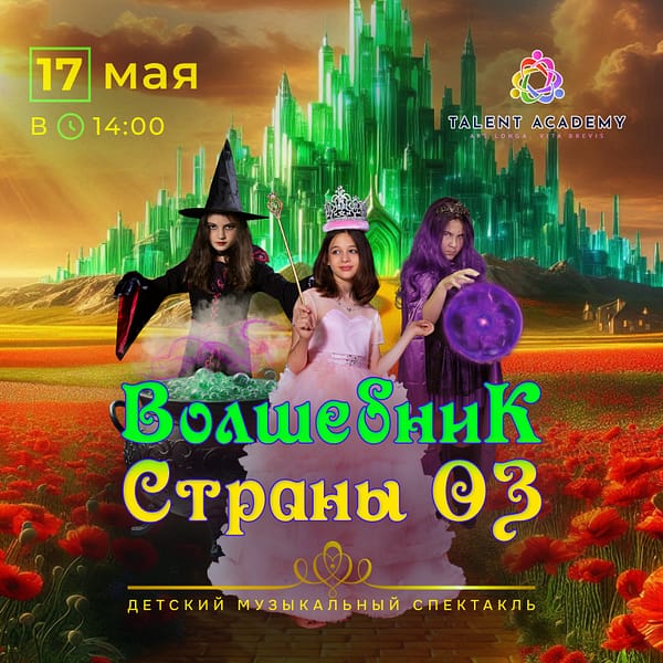 Детский музыкальный спектакль "Волшебник Страны Оз" Shows and Theatrical Plays