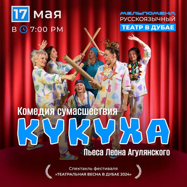 Клиническая пьеса "Кукуха" Shows and Theatrical Plays
