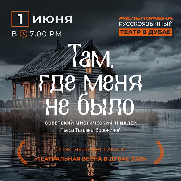 где меня не было" по пьесе Татьяны Ворониной Shows and Theatrical Plays