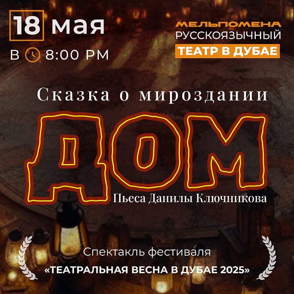 Спектакль "Дом" по пьесе Данила Ключникова Shows and Theatrical Plays