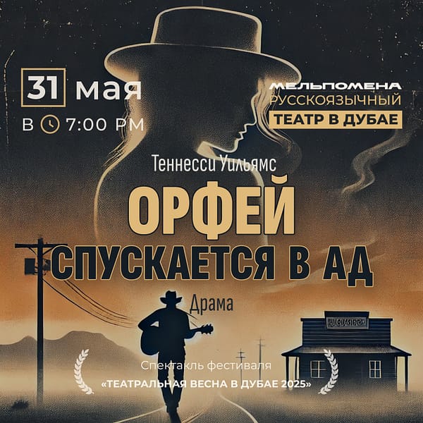 Спектакль "Орфей спускается в ад" по пьесе Теннесси Уильямса Shows and Theatrical Plays
