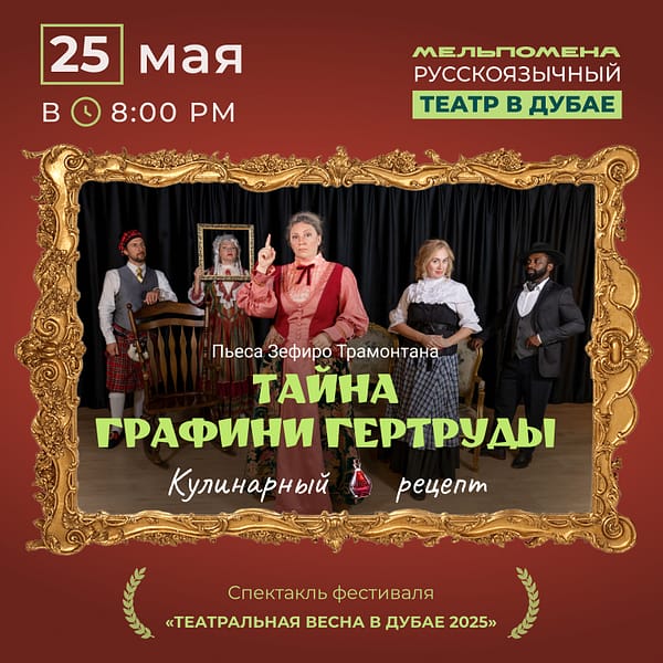 Спектакль "Тайна графини Гертруды" по пьесе Зефиро Трамонтана Shows and Theatrical Plays